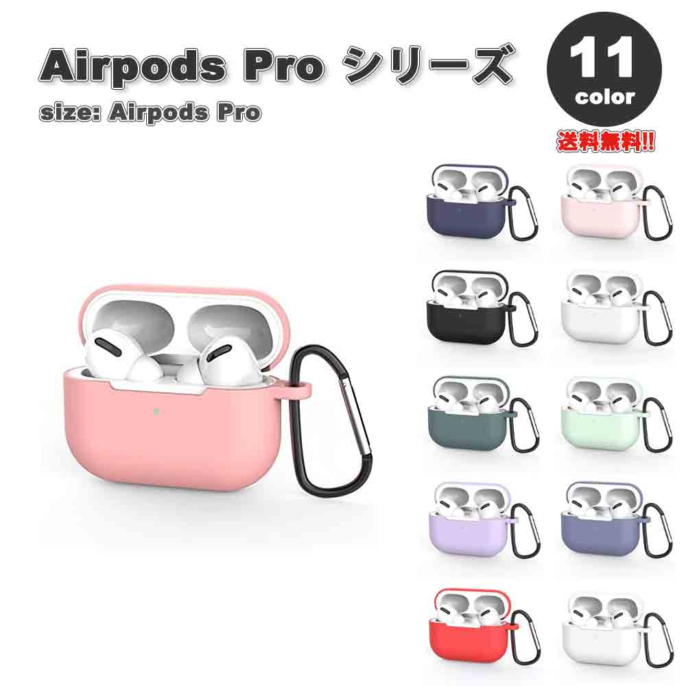 即納 AirPods Pro エアーポッズ プロ専用 全11色 シリコンカバー 収納ケース 傷防止 耐衝撃 新型 最新機種 APPLE アップル インイヤーヘッ...