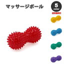 即納 ダイエット マッサージ グッズ マッサージボール ピーナッツ型 全5色 ストレッチ つぼ押し 足つぼマッサージ 腰痛 肩コリ 筋肉痛 改善 サポート