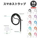 スマホ ショルダー ストラップ ストラップカード付き カラフル 取り外し可能 シンプル 全10色 ネックストラップ 首掛け 落下防止 iPhone Android Galaxy Xperia Google ファッション 送料無料(2)