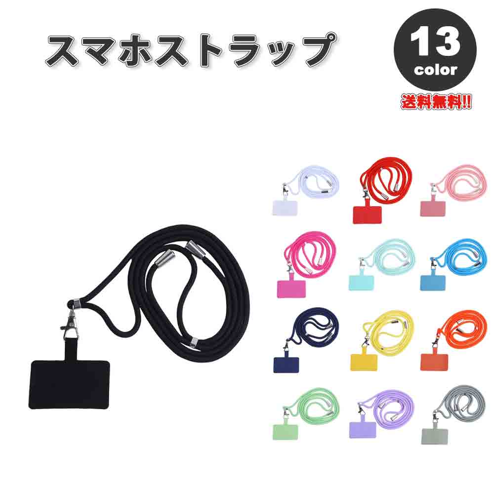 スマホ ショルダー ストラップ ストラップカード付き カラフル ロープ シンプル 全13色 ネックストラップ 首掛け 落下防止 iPhone Android Galaxy Xperia Google ファッション 送料無料