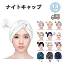 目覚めたらうるツヤ髪 ナイトキャップ シルク 全13色 天然 ヘアキャップ シルクキャップ 保湿 ロングヘア 美髪 枝毛防止 寝癖防止 就寝用