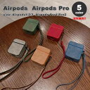 AirPods 1 / 2 / 3 / AirPods Pro 1 / 2 エアーポッズ プロ スクエア レザー ストラップ付き カバー ケース 全5色 おしゃ...