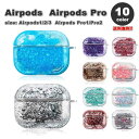 AirPods 1 / 2 / 3 / AirPods Pro 1 / 2 エアーポッズ プロ シリコン ラメ グリッター キラキラ カバー ケース 全10色 ...