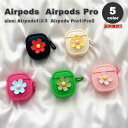 AirPods 1 / 2 / 3 / AirPods Pro 1 / 2 エアーポッズ プロ ラバー ソフト シリコン フラワー 花柄 キーリング付き カバー ケース 全5色 おしゃれ 傷つき防止 紛失防止 軽量 ワイヤレス充電 送料無料