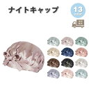 即納 目覚めたらうるツヤ髪 ナイトキャップ シルク 全13色 天然 ヘアキャップ シルクキャップ 保湿 ロングヘア 美髪 枝毛防止 寝癖防止 就寝用