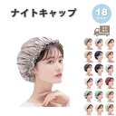 即納 目覚めたらうるツヤ髪 ナイトキャップ シルク 全18色 天然 ヘアキャップ シルクキャップ 保湿 ロングヘア 美髪 枝毛防止 寝癖防止 就寝用