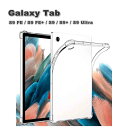 Galaxy ギャラクシー Tab TPU 耐衝撃衝撃吸収 クリア 透明 背面ケース スリム 薄型 ケース S9 FE / S9 FE+ / S9 / S9+ ...