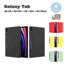 Galaxy ギャラクシー Tab シリコン 背面ケース 耐衝撃 ケース 全4色 S9 FE / S9 FE+ / S9 / S9+ / S9Ultra タブレ...