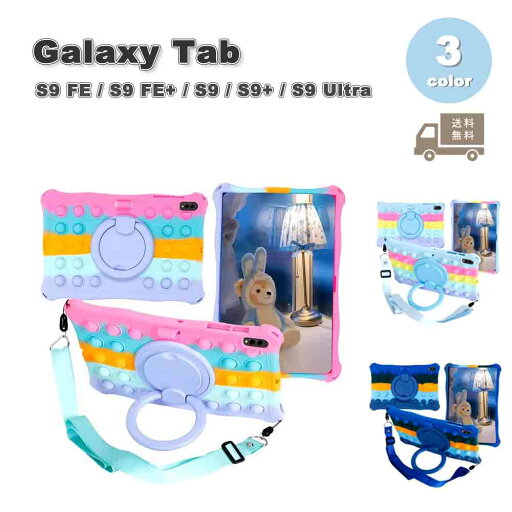 Galaxy ギャラクシー Tab シリコン キックスタンド ショルダーストラップ 落下防止 カラフル ケース 全3色 S9 FE / S9 FE+ / S9 / S9+ / S9Ultra タブレット カバー 送料無料 Galaxy ギャラクシー Tab シリコン キックスタンド ショルダーストラップ 落下防止 カラフル ケース 全3色 S9 FE / S9 FE+ / S9 / S9+ / S9Ultra タブレット カバー 送料無料