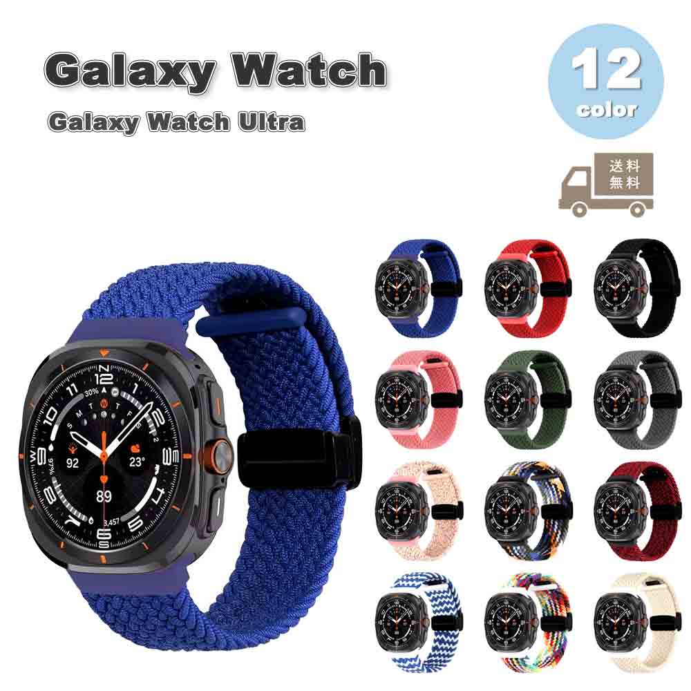 ギャラクシー ウォッチ バンド Galaxy Watch Ultra 47mm 2024 ナイロン 編組 ブレスレット ソフト シンプル 全12色 通気性 送料無料