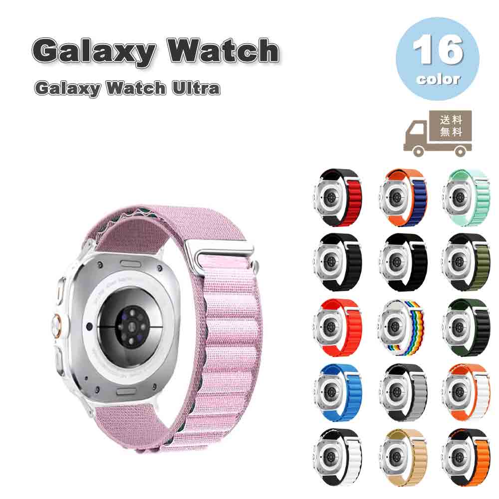 ギャラクシー ウォッチ バンド Galaxy Watch Ultra 47mm 2024 ナイロン ループ 通気性 スポーツ シンプル 全16色 通気性 送料無料