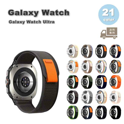 ギャラクシー ウォッチ バンド Galaxy Watch Ultra 47mm 2024 ナイロン ソフト 通気性 スポーツ ループ ストラップ 全21色 通気性 送料無料 ギャラクシー ウォッチ バンド Galaxy Watch Ultra 47mm 2024 ナイロン ソフト 通気性 スポーツ ループ ストラップ 全21色 通気性 送料無料