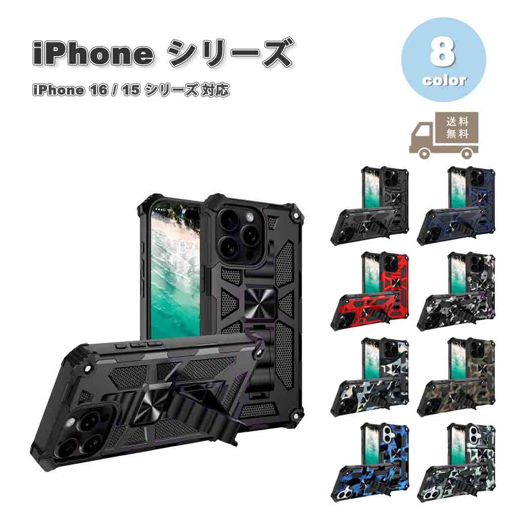 iPhone TPU PC ミリタリーグレード 耐衝撃 頑丈 キックスタンド ケース 全8色 16/16Pro/16Plus/16ProMa..