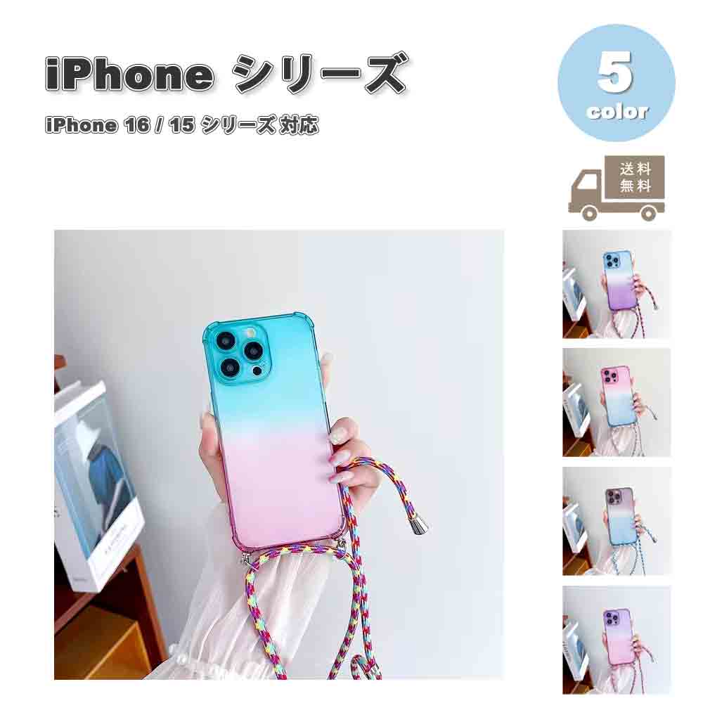 樂天商城 - iPhone TPU グラデーション ショルダーストラップ 落下防止 ケース 全5色 16/16Pro/16Plus/16ProMax/15/15Pro/15Plus/15ProMax 耐衝撃 薄型 軽量 カバー 送料無料