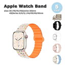 アップルウォッチ ベルト シリコン 磁気 ブレスレット 軽量 バンド 全5色 Apple Watch 38/40/41/42(series 10)mm 42(S...