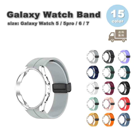 ギャラクシー ウォッチ バンド Galaxy Watch 7/6/5/5Pro 40mm/44mm/45mm シリコン 磁気バックル シンプル スクリーンプロテクター 全15色 通気性 送料無料 ギャラクシー ウォッチ バンド Galaxy Watch 7/6/5/5Pro 40mm/44mm/45mm シリコン 磁気バックル シンプル スクリーンプロテクター 全15色 通気性 送料無料