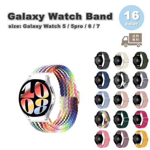 ギャラクシー ウォッチ バンド Galaxy Watch 7/6/5/5Pro 40mm/44mm/45mm ナイロン 編組 スポーツ 通気性 耐汗性 全16色 通気性 送料無料 ギャラクシー ウォッチ バンド Galaxy Watch 7/6/5/5Pro 40mm/44mm/45mm ナイロン 編組 スポーツ 通気性 耐汗性 全16色 通気性 送料無料