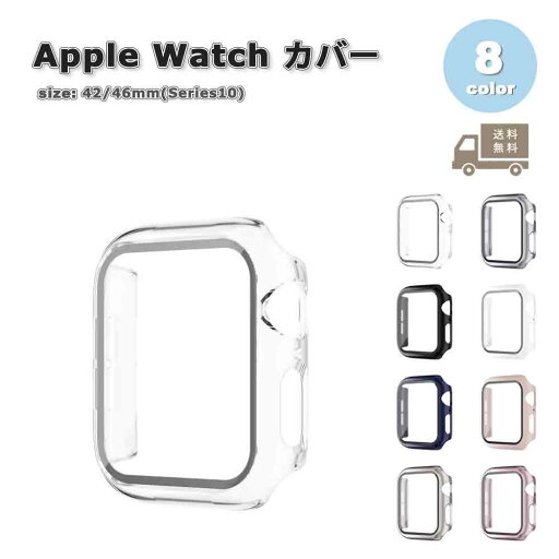 Apple Watch アップルウォッチ 保護 カバー PC 強化ガラス プロテクター 保護 全8色 38mm 40mm 41mm 42mm 44mm 45mm 46mm 49mm 対応 耐衝撃 傷防止 Apple Watch アップルウォッチ 保護 カバー PC 強化ガラス プロテクター 保護 全8色 38mm 40mm 41mm 42mm 44mm 45mm 46mm 49mm 対応 耐衝撃 傷防止