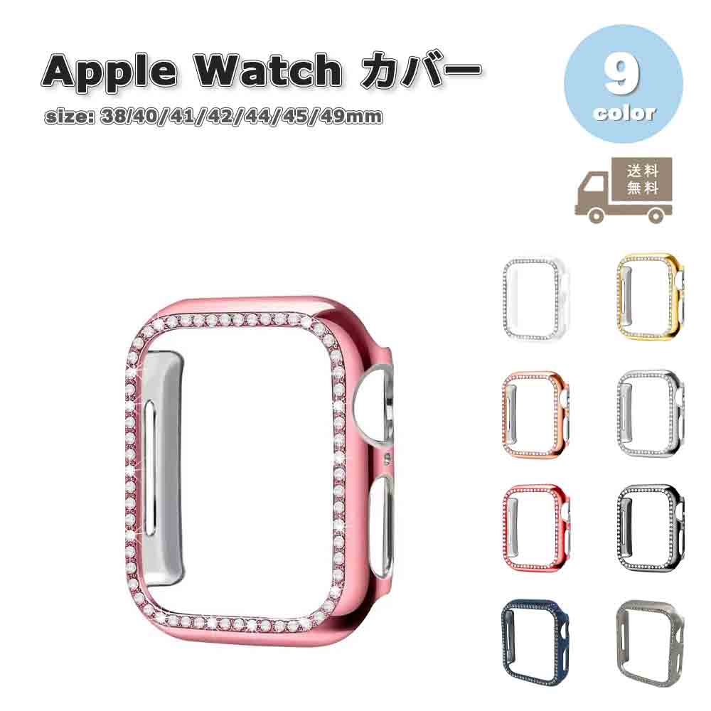 Apple Watch アップルウォッチ 保護 カバー PC キラキラ ラインストーン 保護 全9色 38mm 40mm 41mm 42mm 44mm 45mm 46mm 49mm 対応 耐衝撃 傷防止