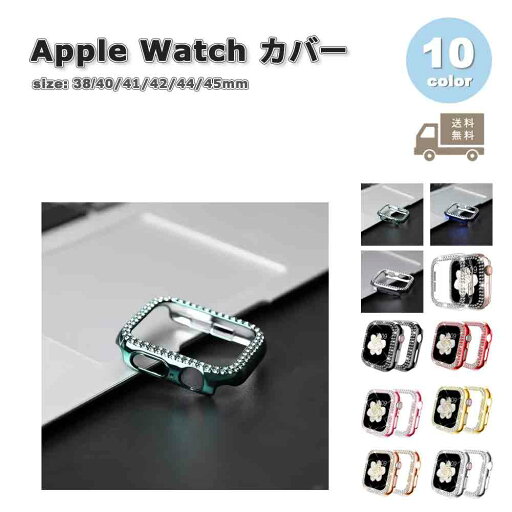 Apple Watch アップルウォッチ 保護 カバー TPU キラキラ ラインストーン 耐衝撃 全10色 38mm 40mm 41mm 42mm 44mm 45mm 46mm 49mm 対応 耐衝撃 傷防止 Apple Watch アップルウォッチ 保護 カバー TPU キラキラ ラインストーン 耐衝撃 全10色 38mm 40mm 41mm 42mm 44mm 45mm 46mm 49mm 対応 耐衝撃 傷防止