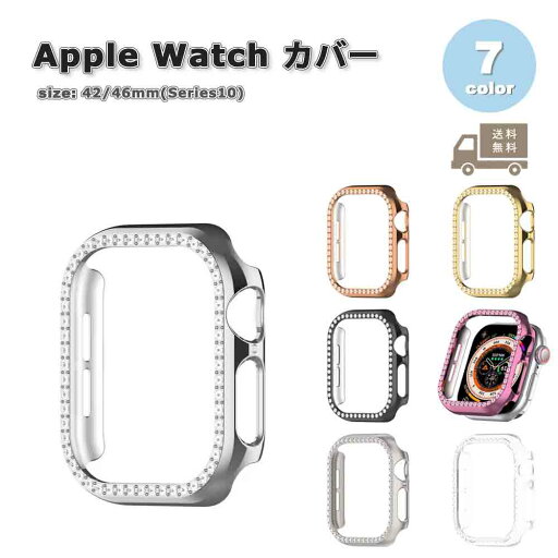Apple Watch アップルウォッチ 保護 カバーTPU キラキラ ラインストーン 耐衝撃 全7色 38mm 40mm 41mm 42mm 44mm 45mm 46mm 49mm 対応 耐衝撃 傷防止 Apple Watch アップルウォッチ 保護 カバーTPU キラキラ ラインストーン 耐衝撃 全7色 38mm 40mm 41mm 42mm 44mm 45mm 46mm 49mm 対応 耐衝撃 傷防止
