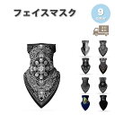 アウトドア フェイスマスク フェイスカバー ネックウォーマー バンダナ ペイズリー 通気性 UV 全9色 防寒 スノボ スキー バイク マスク おしゃれ メンズ...
