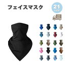 アウトドア フェイスマスク フェイスカバー ネックウォーマー バンダナ ペイズリー カモフラージュ 全21色 防寒 スノボ スキー バイク マスク おしゃれ メ...