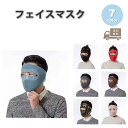アウトドア フェイスマスク フェイスカバー ネックウォーマー フルフェイス ゴーグル フリース 全7色 防寒 スノボ スキー バイク マスク おしゃれ メンズ ...