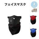 アウトドア フェイスマスク フェイスカバー ネックウォーマー 防風 スポーツ 耐寒性 全3色 防寒 スノボ スキー バイク マスク おしゃれ メンズ レディース