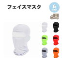 アウトドア フェイスマスク フェイスカバー ネックウォーマー フルフェイス 防風 カラフル 全6色 防寒 スノボ スキー バイク マスク おしゃれ メンズ レデ...