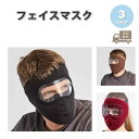 アウトドア フェイスマスク フェイスカバー ネックウォーマー 防寒 耐寒性 高精細ゴーグル 防雲 全3色 防寒 スノボ スキー バイク マスク おしゃれ メンズ...