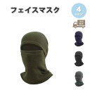 アウトドア フェイスマスク フェイスカバー ネックウォーマー 防寒 フルフェイス スポーツ アウトドア 全4色 防寒 スノボ スキー バイク マスク おしゃれ ...