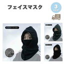 アウトドア フェイスマスク フェイスカバー ネックウォーマー フード付き スポーツ ネックウォーマー フリース 全3色 防寒 スノボ スキー バイク マスク お...