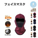 アウトドア フェイスマスク フェイスカバー ネックウォーマー 防風 フルフェイス アウトドア ストレッチ素材 全4色 防寒 スノボ スキー バイク マスク おし...