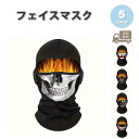アウトドア フェイスマスク フェイスカバー ネックウォーマー フルフェイス スカル スポーツ アウトドア 全5色 防寒 スノボ スキー バイク マスク おしゃれ...