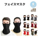 アウトドア フェイスマスク フェイスカバー ネックウォーマー 通気性 防塵 アウトドア イヤーマフ 全6色 防寒 スノボ スキー バイク マスク おしゃれ メン...