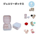 ジュエリーボックス アクセサリーケース ネックレスケース PUレザー 多機能 ジュエリー ネックレス ブレスレット 全6色 ピアス イヤリング ネックレス リン...