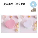 ジュエリーボックス アクセサリーケース ネックレスケース PC ハート キュート 全2色 ピアス イヤリング ネックレス リング ディスプレイ 小物 収納 ボッ...