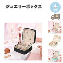 ジュエリーボックス アクセサリーケース ネックレスケース PUレザー 全4色 ピアス イヤリング ネックレス リング ディスプレイ 小物 収納 ボックス ケース