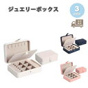 ジュエリーボックス アクセサリーケース ネックレスケース PUレザー ディスプレイ 全3色 ピアス イヤリング ネックレス リング ディスプレイ 小物 収納 ボ...