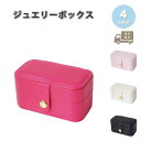 ジュエリーボックス アクセサリーケース ネックレスケースPUレザー ミニボックス イヤリング リップ 全4色 ピアス イヤリング ネックレス リング ディスプレ...