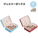 ジュエリーボックス アクセサリーケース ネックレスケース PUレザー 防水 多機能 全2色 ピアス イヤリング ネックレス リング ディスプレイ 小物 収納 ボ...