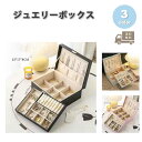 ジュエリーボックス アクセサリーケース ネックレスケース レザー 大容量 シンプル 3層 全3色 ピアス イヤリング ネックレス リング ディスプレイ 小物 収...