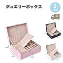 ジュエリーボックス アクセサリーケース ネックレスケース PUレザー ヨーロピアン 全3色 ピアス イヤリング ネックレス リング ディスプレイ 小物 収納 ボ...