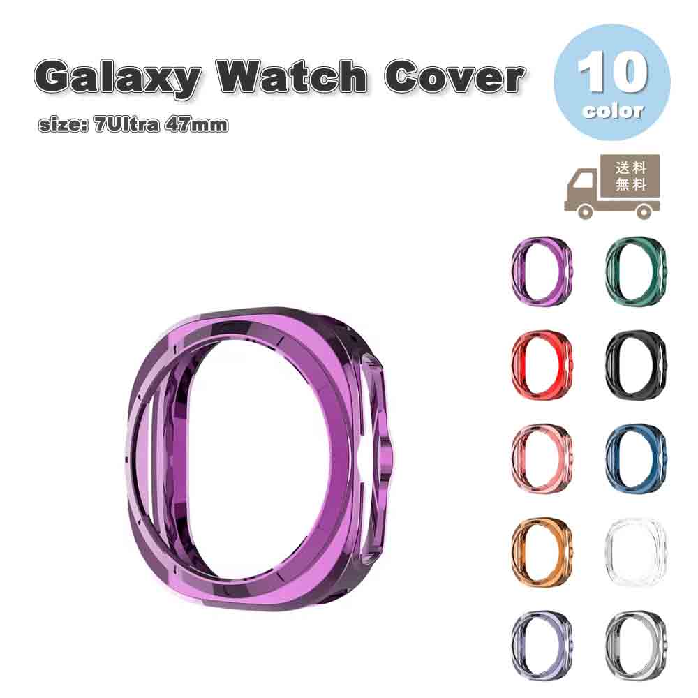 ギャラクシー ウォッチ 画面保護 カバー TPU ソフト フレーム 傷防止 Galaxy Watch 7Ultra 47mm 全10色 保護 耐衝撃 送料無料