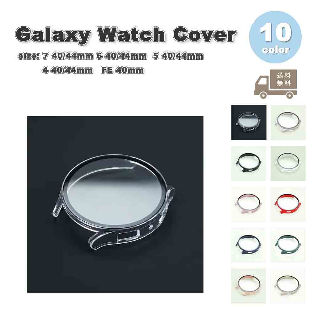 ギャラクシー ウォッチ 画面保護 カバー PC 強化ガラス バンパー スクリーンプロテクター Galaxy Watch 7/6/5/4/FE 40mm/44mm 全10色 保護 耐衝撃 送料無料