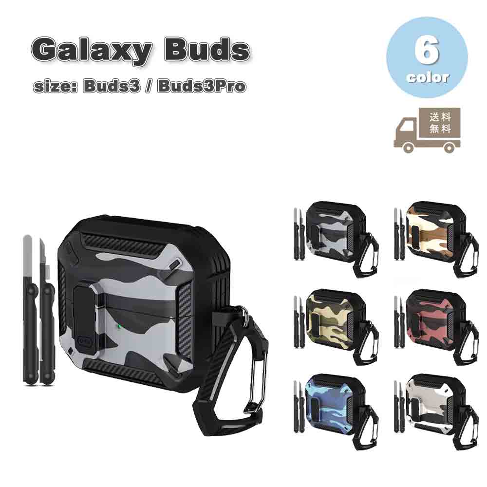 Galaxy ギャラクシー バッズ PC カラビナ クリーニングキット 頑丈 迷彩柄 ケース 耐衝撃 落下防止 収納ケース 全6色 Buds3 / Buds3 ...