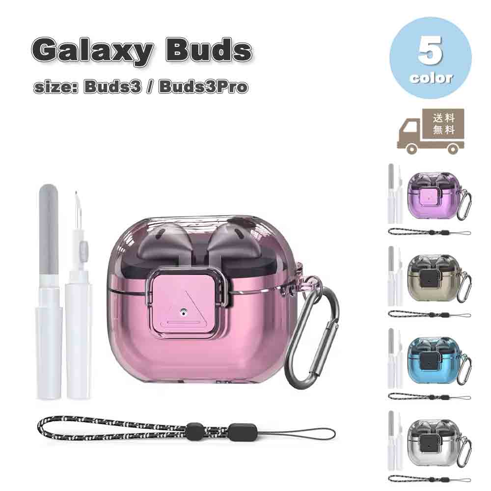 Galaxy ギャラクシー バッズ TPU クリア 透明 ロック カラビナ クリーニングキット ケース 耐衝撃 落下防止 収納ケース 全5色 Buds3 / B...