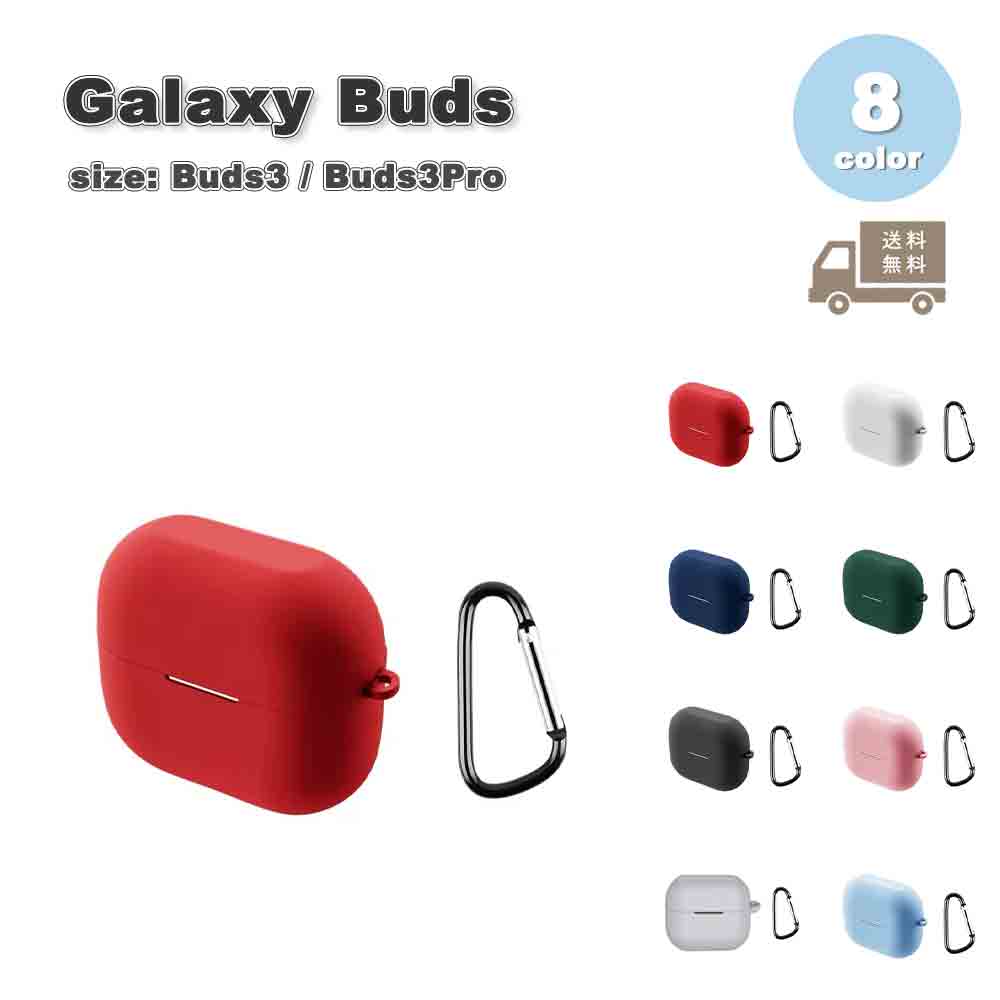Galaxy ギャラクシー バッズ シリコン カラビナ シンプル ケース 耐衝撃 落下防止 収納ケース 全8色 Buds3 / Buds3 Pro 対応 カバー...