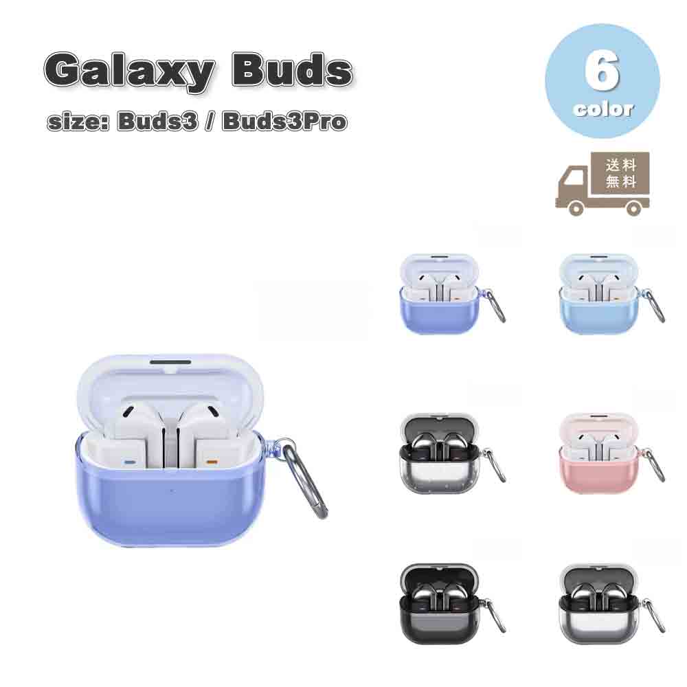 Galaxy ギャラクシー バッズ TPU ソフト カラビナ クリア 透明 傷防止 収納ケース 全6色 Buds3 / Buds3 Pro 対応 カバー 送料無...